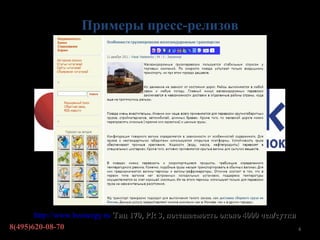 Примеры пресс-релизов




       http://www.beenergy.ru Тиц 170, PR 3, посещаемость около 4000 чел/сутки
8(495)620-08-70                                                                4
 