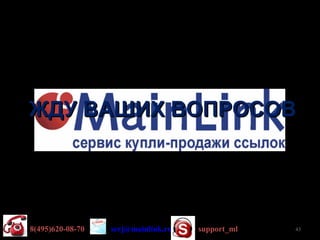 ЖДУ ВАШИХ ВОПРОСОВ




8(495)620-08-70   serj@mainlink.ru   support_ml   43
 