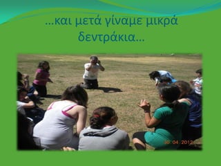 …και μετά γίναμε μικρά
     δεντράκια…
 