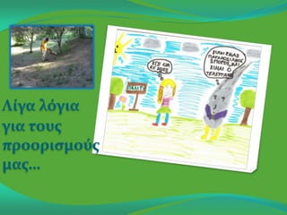 Λίγα λόγια
για τουσ
προοριςμούσ
μασ…
 