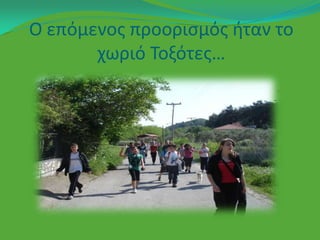 Ο επόμενοσ προοριςμόσ ιταν το
       χωριό Σοξότεσ…
 