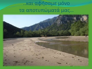 ..και αφιςαμε μόνο
τα αποτυπϊματά μασ…
 