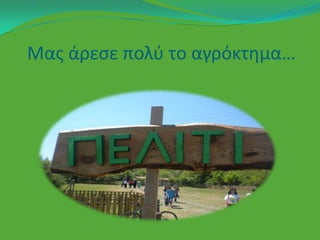 Μασ άρεςε πολφ το αγρόκτθμα…
 