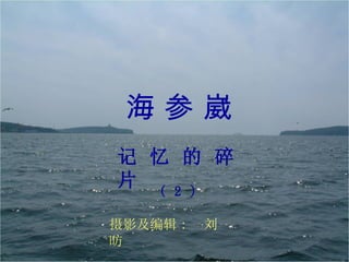 海参崴
记 忆 的 碎
片 ( 2 )

摄影及编辑 :   刘
昉
 