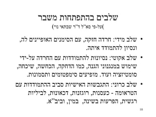 ‫שלבים בהתפתחות משבר‬
              ‫(על-פי סא“ל ד“ר שבתאי נוי(‬

 ‫• שלב מידי: חרדה חזקה, עם הסימנים האופיינים לה,‬
                             ‫ונסיון להתמודד איתה.‬
 ‫• שלב אקוטי: נסיונות להתמודדות עם החרדה על-ידי‬
‫שימוש במנגנוני הגנה, כמו הדחקה, הכחשה, שיכחה,‬
    ‫סומטיזציה ועוד. מופיעים סימפטומים ותסמונות.‬
‫• שלב כרוני: התגבשות האישיות סביב ההתמודדות עם‬
     ‫הטראומה - כעסנות, רוגזנות, דכאונות, לביליות‬
            ‫רגשית, הפרעות בשינה, במין, וביב“א.‬
                                               ‫01‬
 