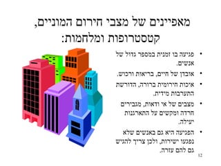 ‫מאפיינים של מצבי חירום המוניים,‬
      ‫קטסטרופות ומלחמות:‬
                ‫פגיעה בו זמנית במספר גדול של‬    ‫•‬
                                      ‫אנשים.‬
                ‫אובדן של חיים, בריאות ורכוש.‬    ‫•‬
                ‫איכות חירומית ברורה, הדורשת‬     ‫•‬
                             ‫התערבות מידית.‬
                 ‫מצבים של אי ודאות, מגבירים‬     ‫•‬
                   ‫חרדה ומקשים על התארגנות‬
                                       ‫יעילה.‬
                  ‫הפגיעה היא גם באנשים שלא‬      ‫•‬
                ‫נפגעו ישירות, ולכן צריך להגיש‬
                                ‫גם להם עזרה.‬
                                                ‫21‬
 