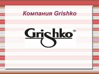 Компания Grishko
 