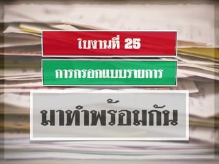 2การกรอกแบบรายการ