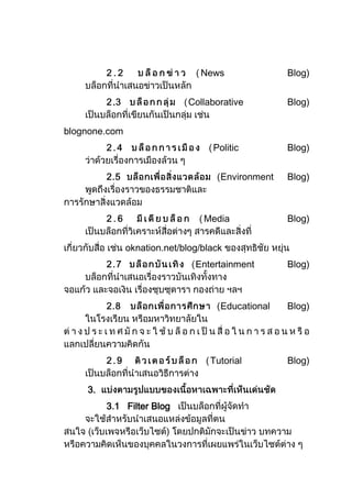 News               Blog)


          .                  Collaborative         Blog)


blognone.com
                                   Politic         Blog)


                                     Environment   Blog)



                                 Media             Blog)


               oknation.net/blog/black
                               Entertainment       Blog)



                                     Educational   Blog)




                                   Tutorial        Blog)


    3.
         3 1 Filter Blog
 