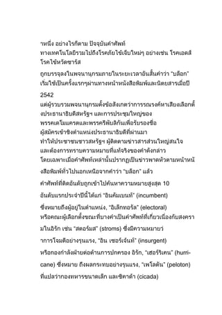 “      ”


2542




                          “     ”

                                          10

                 “            ” (incumbent)

                     ,“        ” (electoral)


        “   ” (stroms)

            ,“                ” (insurgent)

                                    ,“         ” (hurri-

cane)                           ,“        ” (peloton)

                                cicada)
 