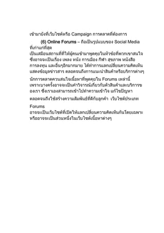 Campaign
    (6) Online Forums –          Social Media




                             Forums




Forums
 