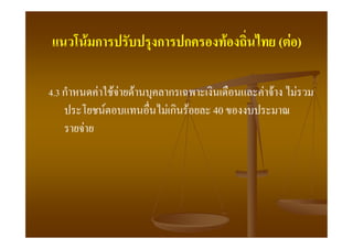 F ก                ก      ก        F         ( F)

4.3 ก         F       FF   F       ก               F F      F
                  F                Fก F   40
        F
 