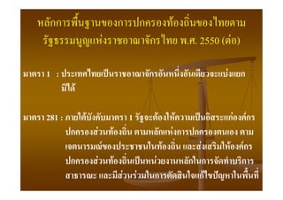 กก                                 ก           ก             F
                        F                           ก                 . . 2550 ( F )

1 :                         ˈ                       ก                              F        ก
        F

281 :       F                           1               F         F        ˈ           กF       Fก
        ก       F               F                           ก Fก       ก
                    F                                        F                 F       F    ก
                                                                                            F
        ก       F               F               ˈ       F             ก ก                   ก
                                    F       F           ก               กF ˆ
 