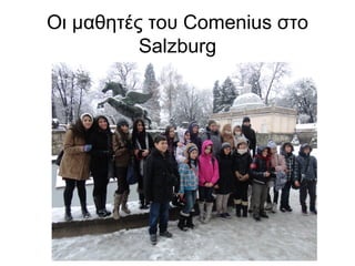 Οι μαθητές του Comenius στο
          Salzburg
 