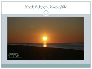 მზის ჩასვლა ბათუმში
 