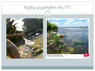 ჩვენც ვაკეთებთ ასე ???
 