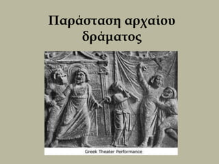 Παράσταση αρχαίου
    δράματος
 