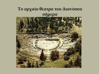 Το αρχαίο θέατρο του Διονύσου
           σήμερα
 