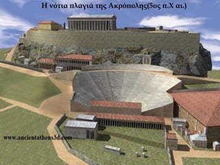 Η νότια πλαγιά της Ακρόπολης(5ος π.Χ αι.)
 