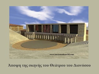 Άποψη της σκηνής του Θεάτρου του Διονύσου
 