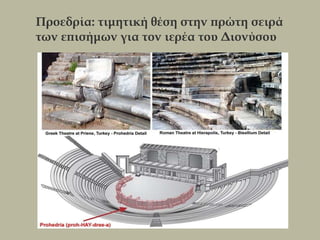 Προεδρία: τιμητική θέση στην πρώτη σειρά
των επισήμων για τον ιερέα του Διονύσου
 