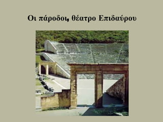 Οι πάροδοι, θέατρο Επιδαύροσ
 