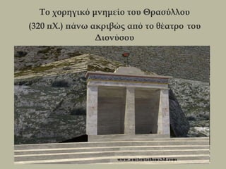 Το χορηγικό μνημείο του Θρασύλλου
(320 πΧ.) πάνω ακριβώς από το θέατρο του
                Διονύσου
 