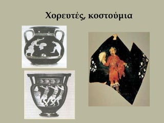 Χορευτές, κοστούμια
 