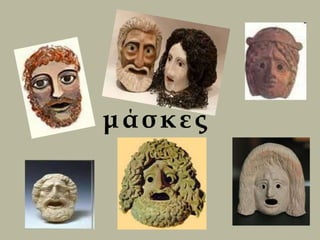 μάσκες
 