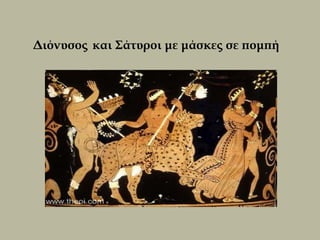 Διόνυσος και Σάτυροι με μάσκες σε πομπή
 