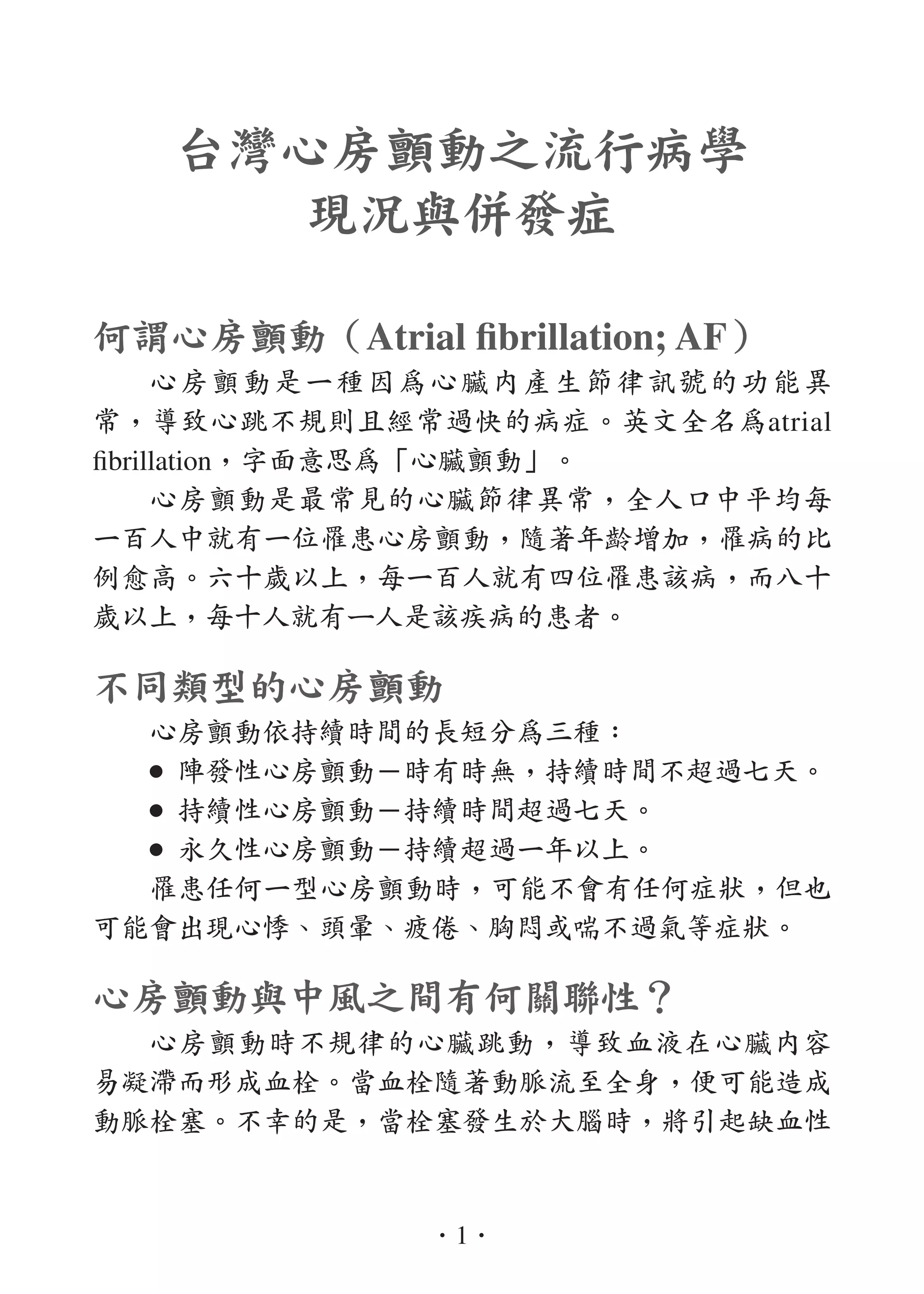2. 台灣心房顫動之流行病學現況與併發症;心房顫動之藥物及非藥物治療| PDF