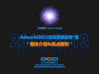 Adworld2012互动营销世界*夏 * 整体介绍&亮点解析 * 