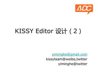 KISSY Editor 设计（2）


            yiminghe@gmail.com
        kissyteam@weibo,twitter
               yiminghe@twitter
 
