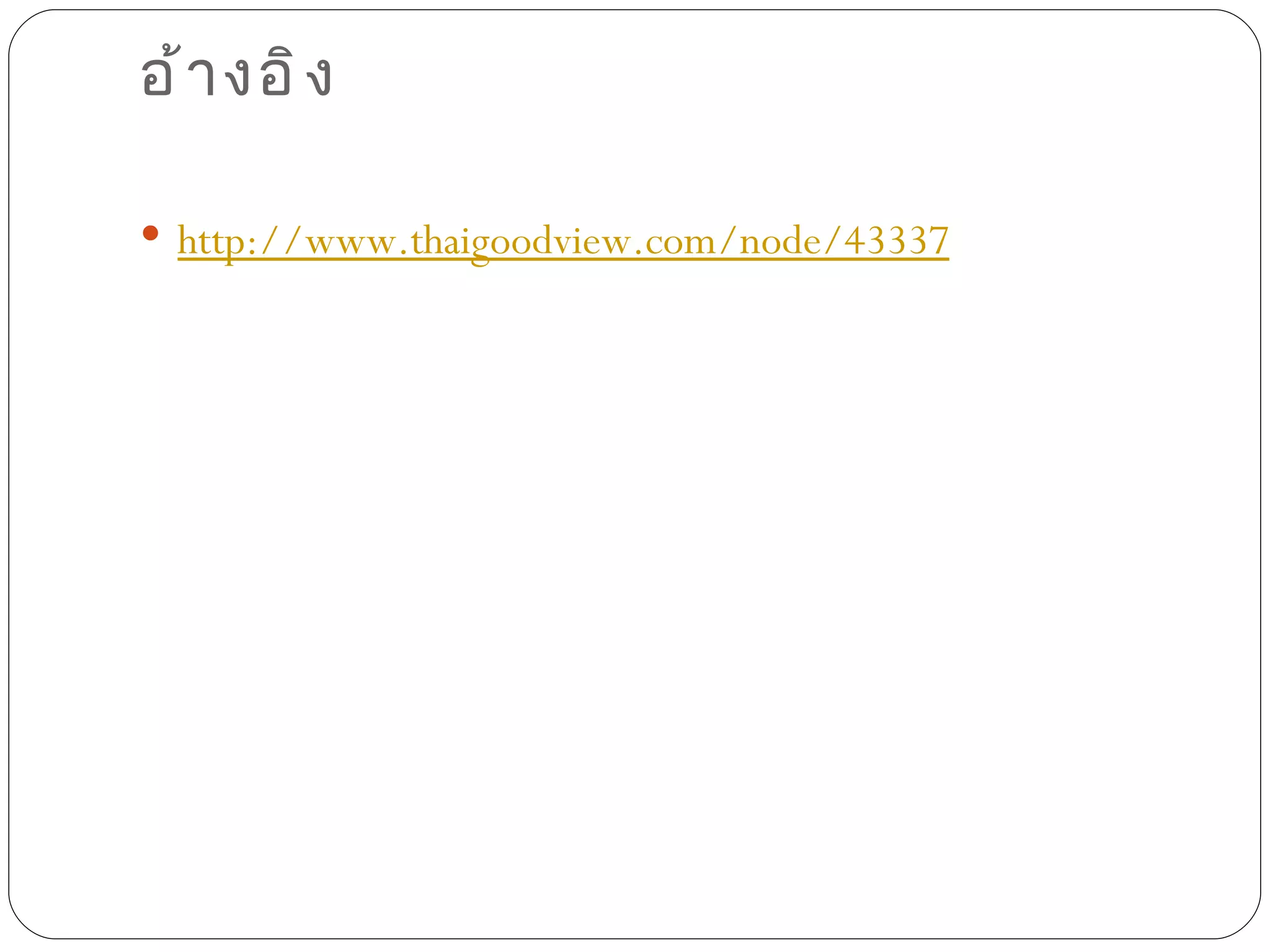 อ้ า งอิ ง

 http://www.thaigoodview.com/node/43337
 