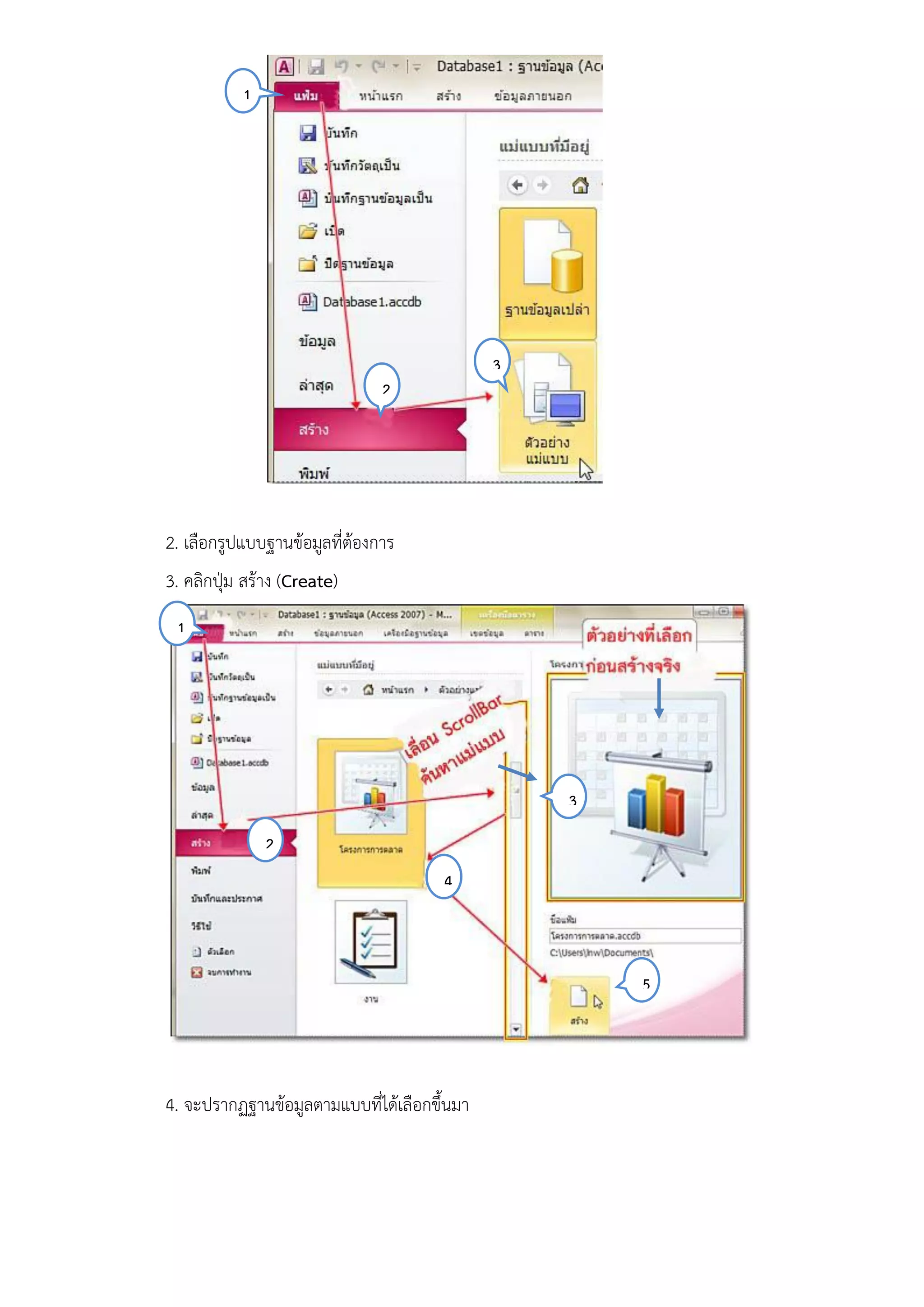 1




                                             3
                               2




2. เลือกรูปแบบฐานข้อมูลที่ต้องการ
3. คลิกปุ่ม สร้าง (Create)
 1




                                                 3
               2
                                      4



                                                     5




4. จะปรากฏฐานข้อมูลตามแบบที่ได้เลือกขึ้นมา
 