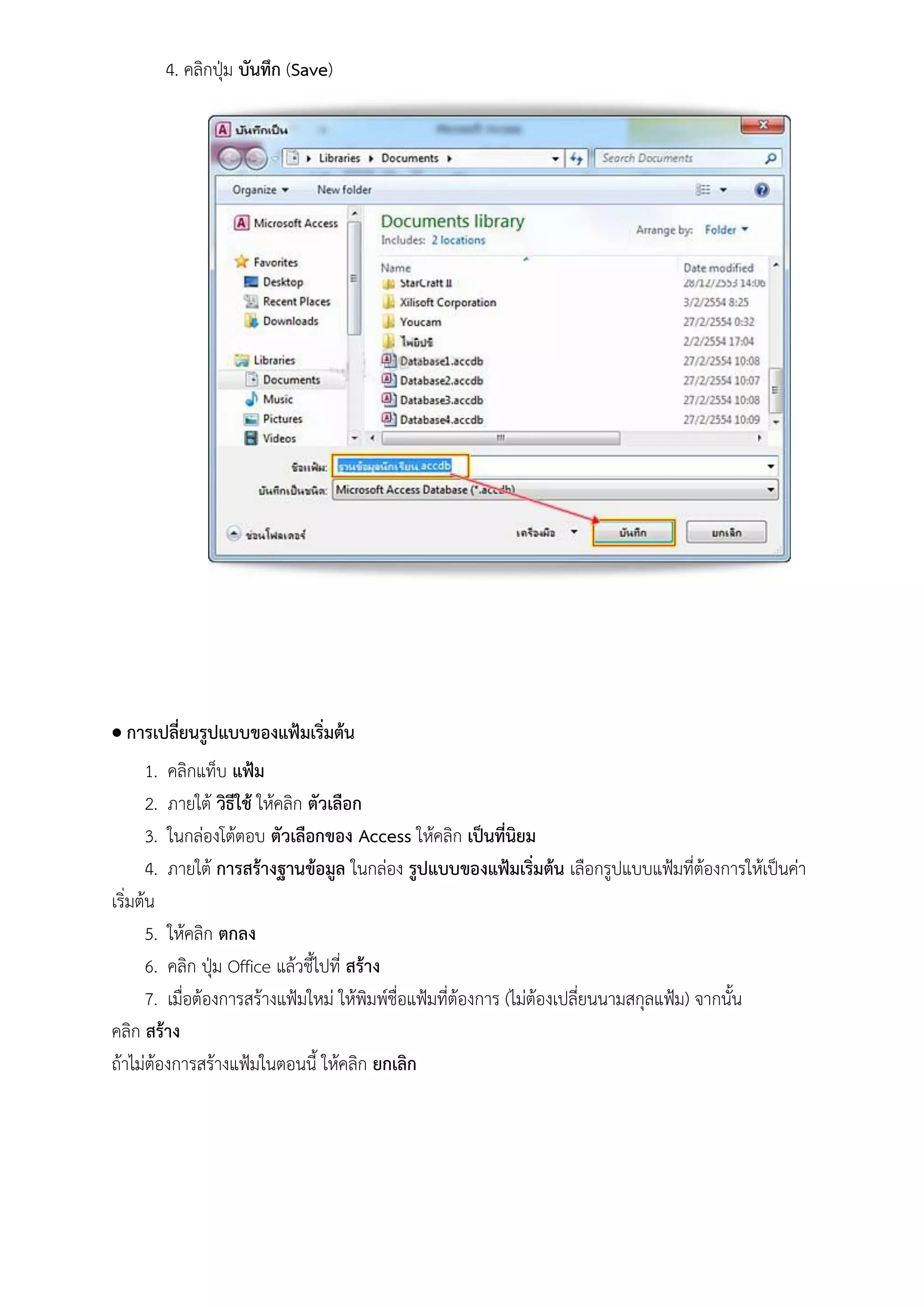 4. คลิกปุ่ม บันทึก (Save)




 การเปลี่ยนรูปแบบของแฟ้มเริ่มต้น
       1. คลิกแท็บ แฟ้ม
       2. ภายใต้ วิธีใช้ ให้คลิก ตัวเลือก
       3. ในกล่องโต้ตอบ ตัวเลือกของ Access ให้คลิก เป็นที่นิยม
       4. ภายใต้ การสร้างฐานข้อมูล ในกล่อง รูปแบบของแฟ้มเริ่มต้น เลือกรูปแบบแฟ้มที่ต้องการให้เป็นค่า
เริ่มต้น
       5. ให้คลิก ตกลง
       6. คลิก ปุ่ม Office แล้วชี้ไปที่ สร้าง
       7. เมื่อต้องการสร้างแฟ้มใหม่ ให้พิมพ์ชื่อแฟ้มที่ต้องการ (ไม่ต้องเปลี่ยนนามสกุลแฟ้ม) จากนั้น
คลิก สร้าง
ถ้าไม่ต้องการสร้างแฟ้มในตอนนี้ ให้คลิก ยกเลิก
 