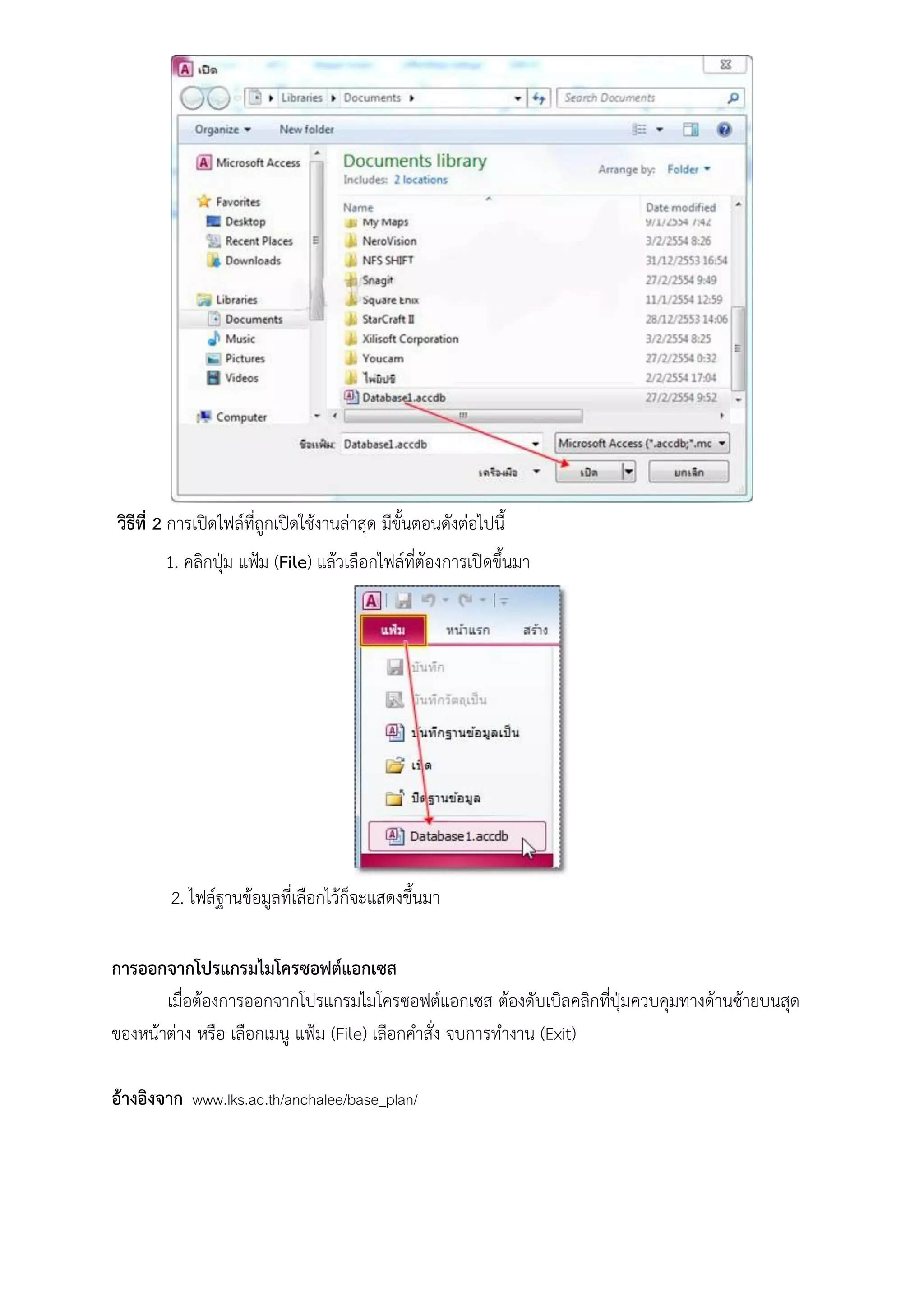 วิธีที่ 2 การเปิดไฟล์ที่ถูกเปิดใช้งานล่าสุด มีขั้นตอนดังต่อไปนี้
       1. คลิกปุ่ม แฟ้ม (File) แล้วเลือกไฟล์ที่ต้องการเปิดขึ้นมา




        2. ไฟล์ฐานข้อมูลที่เลือกไว้ก็จะแสดงขึ้นมา

การออกจากโปรแกรมไมโครซอฟต์แอกเซส
       เมื่อต้องการออกจากโปรแกรมไมโครซอฟต์แอกเซส ต้องดับเบิลคลิกที่ปุ่มควบคุมทางด้านซ้ายบนสุด
ของหน้าต่าง หรือ เลือกเมนู แฟ้ม (File) เลือกคาสั่ง จบการทางาน (Exit)

อ้างอิงจาก www.lks.ac.th/anchalee/base_plan/
 