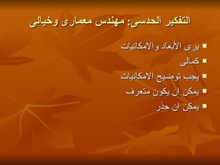 ‫التفكير الحدسى: مهندس معمارى وخيالى‬

                   ‫يرى البعاد والمكانيات‬   ‫‪‬‬

                                   ‫كمالى‬   ‫‪‬‬

                   ‫يجب توضيح المكانيات‬     ‫‪‬‬

                    ‫يمكن ان يكون متعرف‬     ‫‪‬‬

                            ‫يمكن ان حذر‬    ‫‪‬‬
 