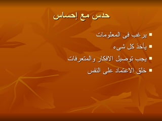 ‫حدس مع إحساس‬
            ‫يرغب فى المعلومات‬    ‫‪‬‬

                  ‫يأخذ كل شىء‬    ‫‪‬‬

   ‫يجب توصيل الفكار والمتعرفات‬   ‫‪‬‬

         ‫خلق العتماد على النفس‬   ‫‪‬‬
 