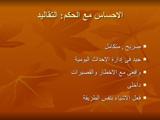 ‫الحساس مع الحكم: التقاليد‬


                      ‫صريح , متكامل‬     ‫‪‬‬


          ‫جيد فى إدارة الحداث اليومية‬   ‫‪‬‬


         ‫واقعى مع الخطار والقصيرات‬      ‫‪‬‬


                               ‫داخلى‬    ‫‪‬‬


             ‫فعل الشياء بنفس الطريقة‬    ‫‪‬‬
 