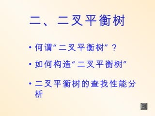 二、二叉平衡树
• 何谓 “ 二叉平衡树 ” ？
• 如何构造 “ 二叉平衡树 ”

• 二叉平衡树的查找性能分
  析
 