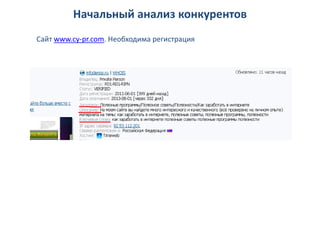 Начальный анализ конкурентов
Сайт www.cy-pr.com. Необходима регистрация
 