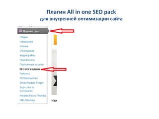 Плагин All in one SEO pack
для внутренней оптимизации сайта
 