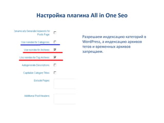 Настройка плагина All in One Seo


                Разрешаем индексацию категорий в
                WordPress, а индексацию архивов
                тегов и временных архивов
                запрещаем.
 