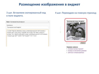 Размещение изображения в виджет

3 шаг. Вставляем скопированный код   4 шаг. Переходим на главную страницу.
в поле виджета.
 