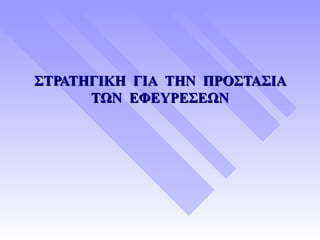 ΣΤΡΑΤΗΓΙΚΗ ΓΙΑ ΤΗΝ ΠΡΟΣΤΑΣΙΑ
      ΤΩΝ ΕΦΕΥΡΕΣΕΩΝ
 