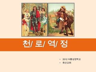 천/ 로/ 역/ 정
        •   2012 여름성경학교
        •   화산교회
 