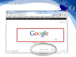 구글의 수입원은?
 