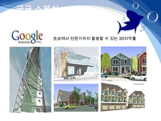 구글 스케치


     초보에서 전문가까지 활용할 수 있는 3D저작툴
 