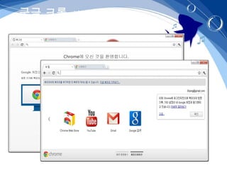 구글 크롬- 설치
 